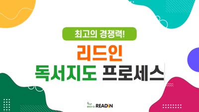 리드인 독서지도 프로세스